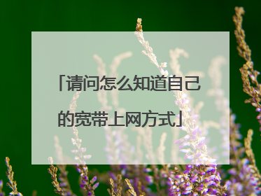 请问怎么知道自己的宽带上网方式