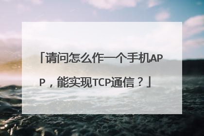 请问怎么作一个手机APP,能实现TCP通信?