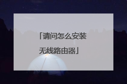 请问怎么安装无线路由器