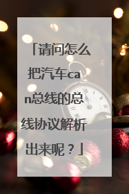 请问怎么把汽车can总线的总线协议解析出来呢?