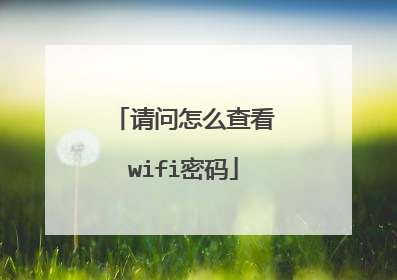 请问怎么查看wifi密码
