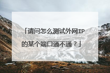 请问怎么测试外网IP的某个端口通不通？