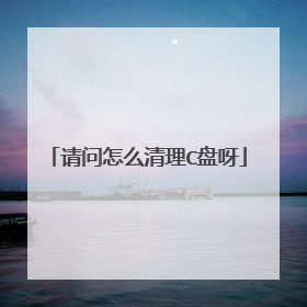 请问怎么清理C盘呀