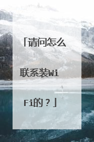 请问怎么联系装WiFi的?