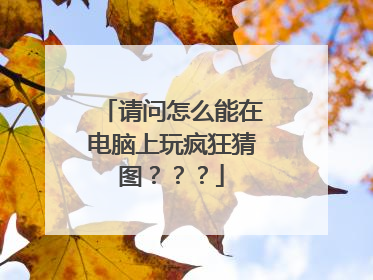 请问怎么能在电脑上玩疯狂猜图???