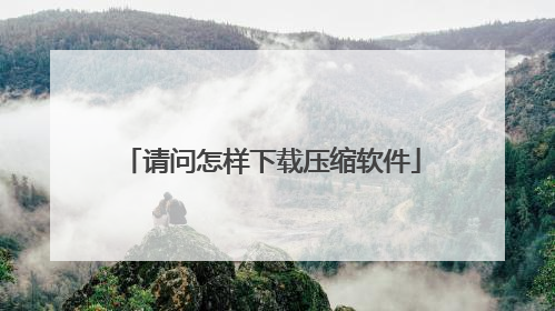 请问怎样下载压缩软件