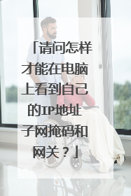 请问怎样才能在电脑上看到自己的IP地址子网掩码和网关?