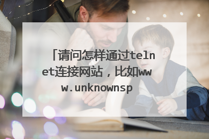 请问怎样通过telnet连接网站,比如www.unknownspace.org,谢谢