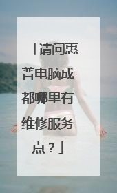 请问惠普电脑成都哪里有维修服务点?