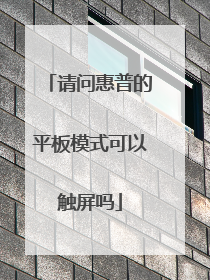 请问惠普的平板模式可以触屏吗