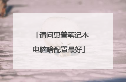 请问惠普笔记本电脑啥配置最好