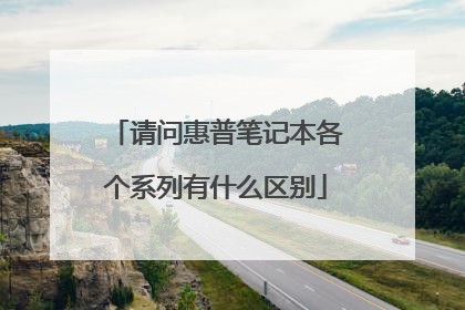 请问惠普笔记本各个系列有什么区别