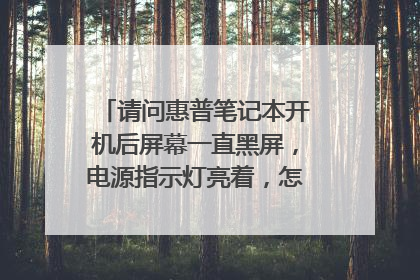 请问惠普笔记本开机后屏幕一直黑屏，电源指示灯亮着，怎么回事？怎么