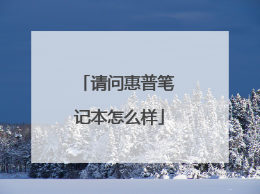 请问惠普笔记本怎么样