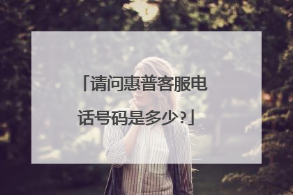 请问惠普客服电话号码是多少?