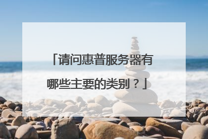 请问惠普服务器有哪些主要的类别?