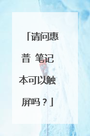 请问惠普 笔记本可以触屏吗?