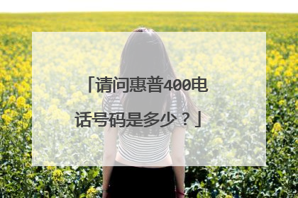 请问惠普400电话号码是多少?