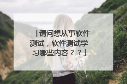 请问想从事软件测试，软件测试学习哪些内容？？