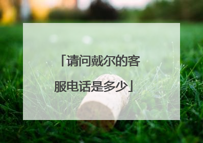 请问戴尔的客服电话是多少