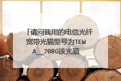 请问我用的电信光纤宽带光猫型号为TEWA__708G该光猫是否有路由器功能？