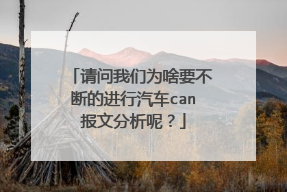 请问我们为啥要不断的进行汽车can报文分析呢?