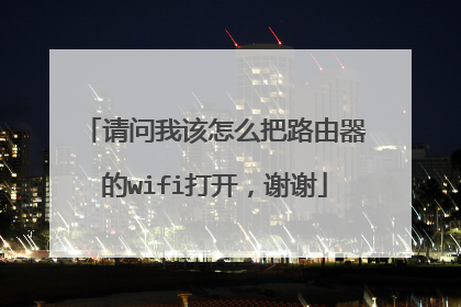 请问我该怎么把路由器的wifi打开,谢谢