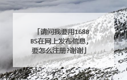 请问我要用168BBS在网上发布信息,要怎么注册?谢谢