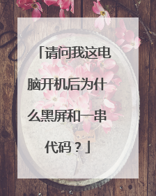 请问我这电脑开机后为什么黑屏和一串代码？