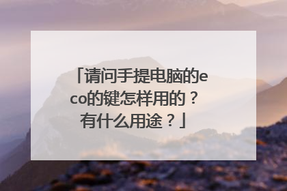 请问手提电脑的eco的键怎样用的?有什么用途?