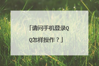 请问手机登录QQ怎样操作?