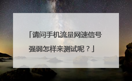请问手机流量网速信号强弱怎样来测试呢？