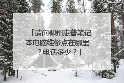 请问柳州惠普笔记本电脑维修点在哪里?电话多少?