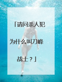 请问杀人犯为什么叫刀峰战士？