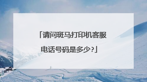 请问斑马打印机客服电话号码是多少?