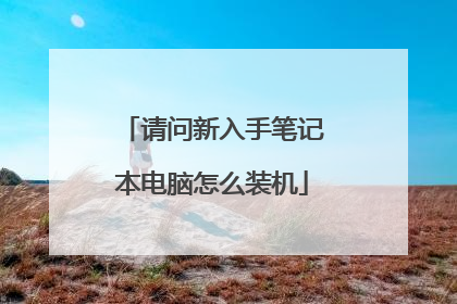 请问新入手笔记本电脑怎么装机
