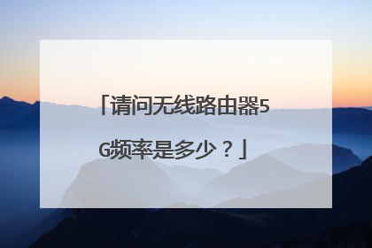 请问无线路由器5G频率是多少?