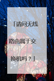 请问无线路由属于交换机吗?