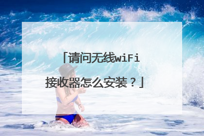 请问无线wiFi接收器怎么安装?