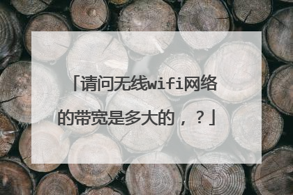 请问无线wifi网络的带宽是多大的,?