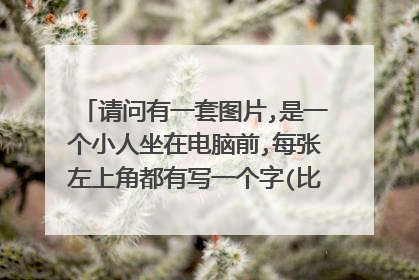请问有一套图片,是一个小人坐在电脑前,每张左上角都有写一个字(比如贺,囧,累,困之类的),那套图叫什么啊?