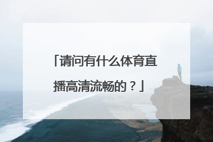 请问有什么体育直播高清流畅的？