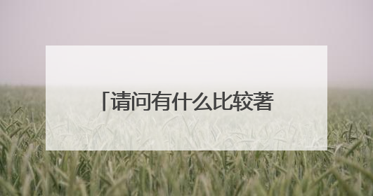 请问有什么比较著名的交流电脑硬件DIY、超频之类的论坛吗?谢谢