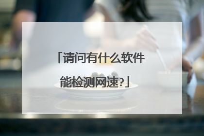 请问有什么软件能检测网速?