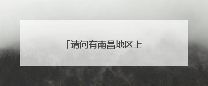 请问有南昌地区上门维修电脑的吗?