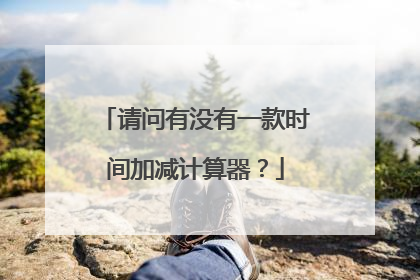 请问有没有一款时间加减计算器？