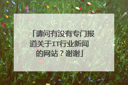 请问有没有专门报道关于IT行业新闻的网站?谢谢
