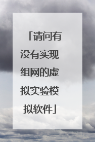 请问有没有实现组网的虚拟实验模拟软件
