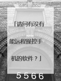 请问有没有能远程操控手机的软件？