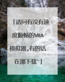 请问有没有速度顺畅的VBA模拟器,有的话在那下载`